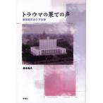新品本/トラウマの果ての声　新世紀のロシア文学　岩本和久/著