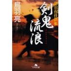 新品本/剣鬼流浪(さすらふ)　鳥羽亮/〔著〕