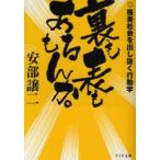 裏も表もあるもんか。　格差社会を出し抜く行動学　安部譲二/〔著〕