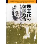 民主化の韓国政治　朴正煕と野党政治家たち1961〜1979　木村幹/著