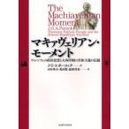 マキァヴェリアン・モーメント　フィレンツェの政治思想と大西洋圏の共和主義の伝統　J．G．A．ポーコック/著　田中秀夫/訳　奥田敬/訳　森岡邦泰/訳