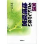 実践・そこにしかない地域経営　福田志乃/著