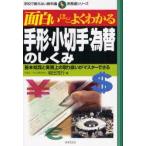 面白いほどよくわかる手形・小切手・為替のしくみ　基本知識と実務上の取り扱いがマスターできる　増田茂行/著