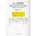人工内耳とコミュニケーション　装用後の日