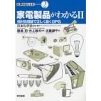 Yahoo! Yahoo!ショッピング(ヤフー ショッピング)家電製品がわかる　2　相対性理論で正しく動くGPS　佐藤銀平/著　日本化学会/企画・編集　藤嶋昭/監修　井上晴夫/監修