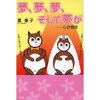 新品本/夢、夢、夢、そして夢が−心の物語　愛　美子　著