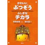 かわいいぶつぞうふしぎなチカラ　峯村富一/著　井筒信隆/監修