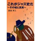 Yahoo! Yahoo!ショッピング(ヤフー ショッピング)これがジャズ史だ　その嘘と真実　岩浪洋三/著
