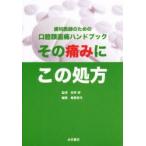 新品本/その痛みにこの処方　歯科医師のための口腔顔面痛ハンドブック　仲西修/監修　椎葉俊司/編集