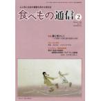 食べもの通信　心と体と社会の健康を高める食生活　No．444(2008年2月号)　特集腸を若々しく　家庭栄養研究会/編集