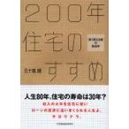 200年住宅のすすめ　「長く使える家」の経済学　五十嵐健/著