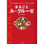 新品本/まるごとル・クルーゼ　作っているときから、おいしい、うれしいレシピ集　枝元なほみ/著