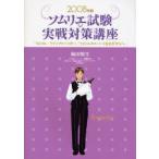  сомелье экзамен реальный битва меры курс сомелье / вино Ad козырек / вино Expert .... человек .2008 год версия слива рисовое поле . сырой / работа 