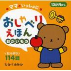 ママといっしょにおしゃべりえほん　13か月から　2　おかいもの　たっぷり114語　わらべきみか/絵　小林芳郎/監修