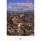 グルジア語会話表現集　Let’s　Talk　in　Georgian!　山上博子/著
