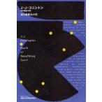 或る豪邸主の死　J．J．コニントン/著　田中富佐子/訳