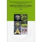 国際栽培植物命名規約　国際生物科学連合栽培植物命名法委員会会議録　国際園芸学会/著　大場秀章/日本語版監修　栽培植物分類名称研究所/訳