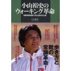 Yahoo! Yahoo!ショッピング(ヤフー ショッピング)小山裕史のウォーキング革命　初動負荷理論で考える歩き方と靴　小山裕史/著