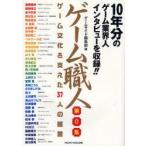 ゲーム職人　第0集　ゲーム文化を支えた37人の証言　10年分のゲーム業界人インタビューを収録!!