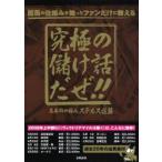 究極の儲け話だぜ!!　競馬の仕組みを知ったファンだけに教える　当印　ステルス佐藤/著