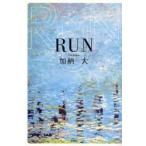 新品本/RUN　加納　大　著