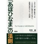 「あぼひなま」の法則　3万人が一瞬に変わった1分以内に相手がうなずく究極の自己アピール10則　又村紘/著