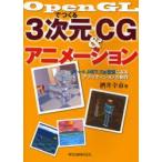 OpenGLでつくる3次元CG＆アニメーション　VC++．NET，Cg言語によるアプリケーションの制作　酒井幸市/著