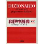 和伊中辞典　和田忠彦/監修　西川一郎/編
