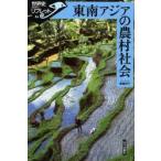 東南アジアの農村社会　斎藤照子/著