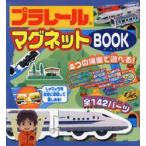 プラレール　マグネットBOOK　タカラトミー　監修
