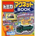 トミカ　マグネットBOOK　タカラトミー　監修