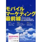 モバイル・マーケティング最前線　これからこうなる!モバイル世界を勝ち抜く新★成功法則の総まとめ　SE編集部/編集