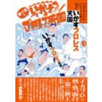 新品本/想ひ出のいかすプロレス天国　マエオカテツヤ/絵　ブルドッグ打越/挿入文