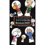ライフスタイルWoman360°　タイプ別にみる働く女性の防犯対策　セコム株式会社働く女性の安全委員会/著