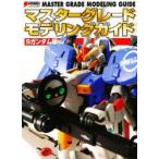 マスターグレードモデリングガイド　Sガンダム編