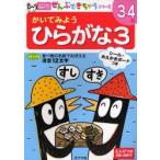 かいてみようひらがな　3　食べ物の名前でおぼえる清音12文字　3〜4歳