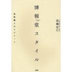 博報堂スタイル　発想職人のスピリット　高橋宣行/著