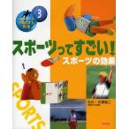 スポーツを得意にする方法　3　スポーツってすごい!　スポーツの効果　大沢清二/監修