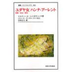 ユダヤ女ハンナ・アーレント　経験・政治・歴史　マルティーヌ・レイボヴィッチ/著　合田正人/訳