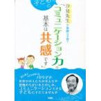 新品本/子どもの学力の基本は好奇心です　汐見稔幸/著