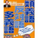 金田一先生の使ってのばそう日本語力　2　類義語・反対語・多義語　広いハンカチ・大きいハンカチ…どちらが正しい?　金田一秀穂/監修