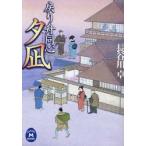 戻り舟同心夕凪　長谷川卓/〔著〕
