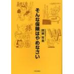 そんな保険はやめなさい　関根芳美/著