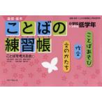 基礎・基本ことばの練習帳　小学校低学年　ことばを考える会/著