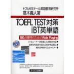 TOEFL TEST меры iBT английское слово 100 пункт приобритение поэтому. Role Playing высота дерево . человек / работа 