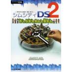 新品本/シムシティDS2カンペキサポートガイド　古代から未来へ続くまち　ファミ通/責任編集