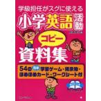 学級担任がスグに使える小学英語活動コピー資料集　54の簡単学習ゲーム・掲示物・ほめほめカード・ワークシート付　島崎貴代/著