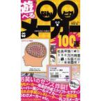 新品本/遊べる○○メーカー100選　ジェネレーター研究会/編