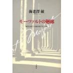 モーツァルトの廻廊　MOZART　CHRONICLE　2006　海老沢敏/著