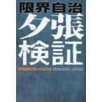 限界自治夕張検証　女性記者が追った600日　読売新聞東京本社北海道支社夕張支局/編著